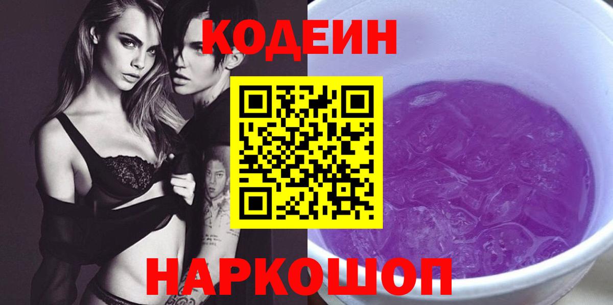 Кодеин Purple Drank  Codein Purple Drank  Ефремов  Вход с VPN 